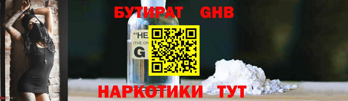 БУТИРАТ бутандиол  Вход с VPN  Домодедово 